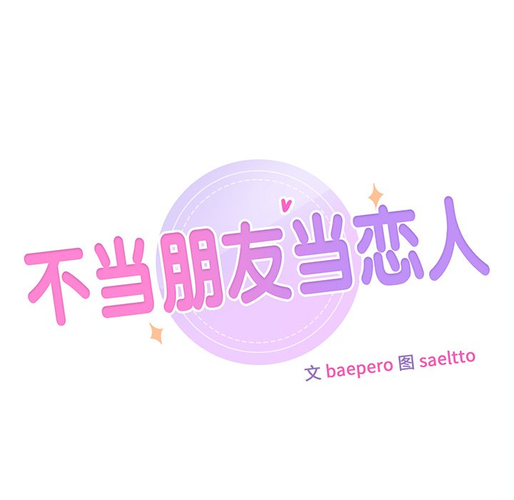 10P - 不当朋友当恋人