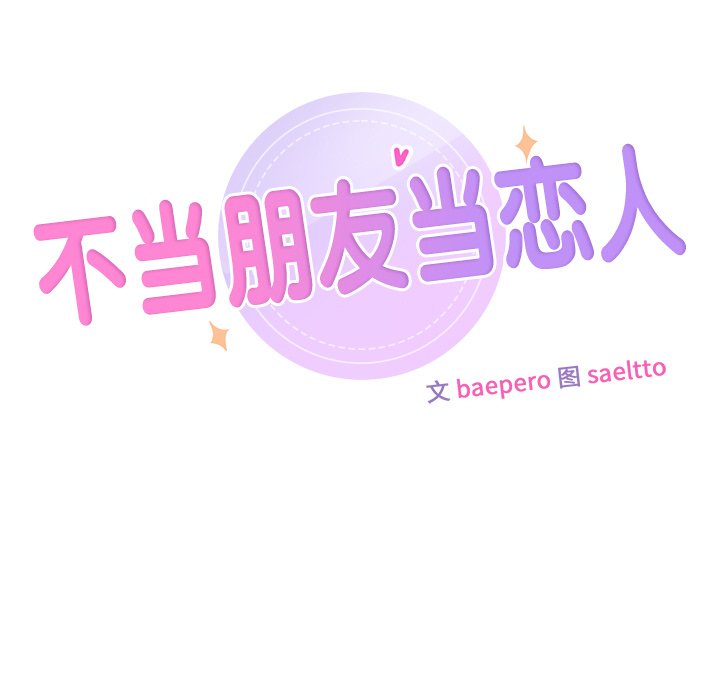 27P - 不当朋友当恋人