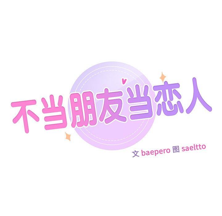 9P - 不当朋友当恋人