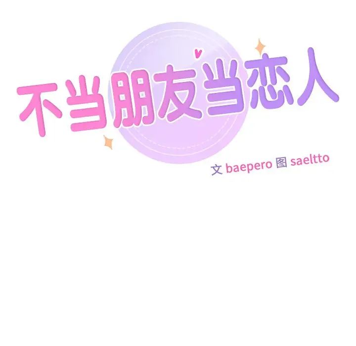 13P - 不当朋友当恋人