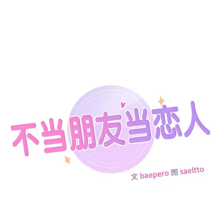 11P - 不当朋友当恋人