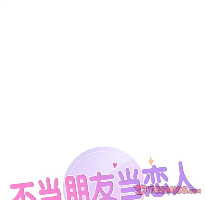8P - 不当朋友当恋人