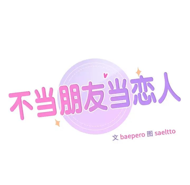10P - 不当朋友当恋人