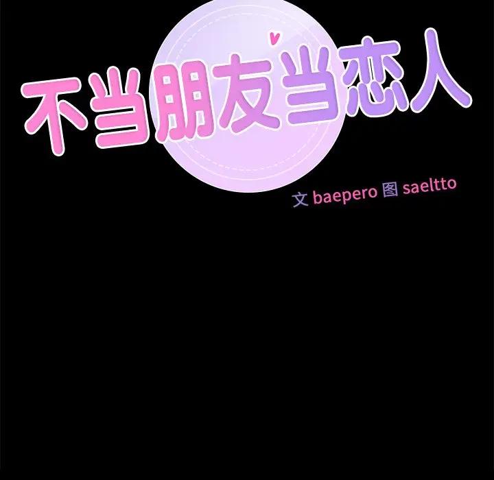 8P - 不当朋友当恋人