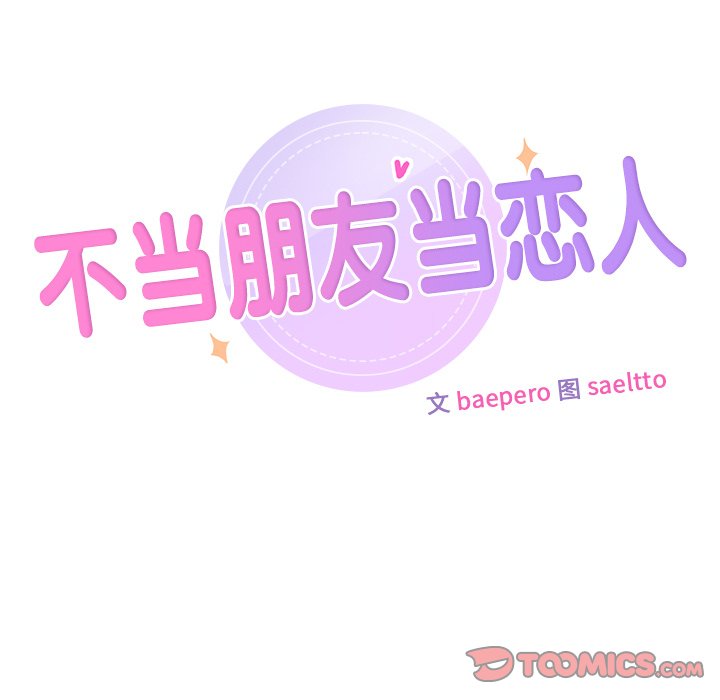 15P - 不当朋友当恋人