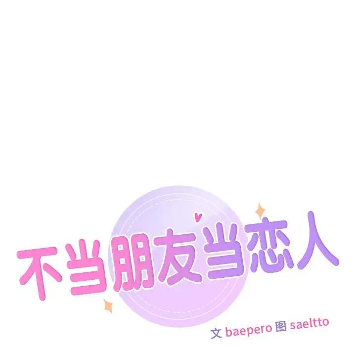 25P - 不当朋友当恋人
