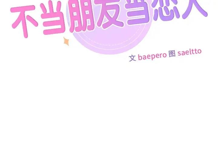 2P - 不当朋友当恋人
