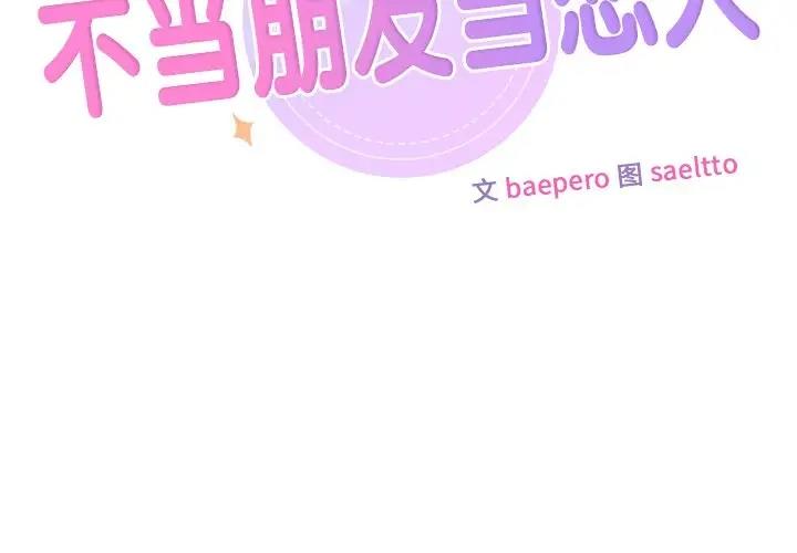 2P - 不当朋友当恋人