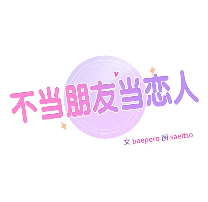 8P - 不当朋友当恋人