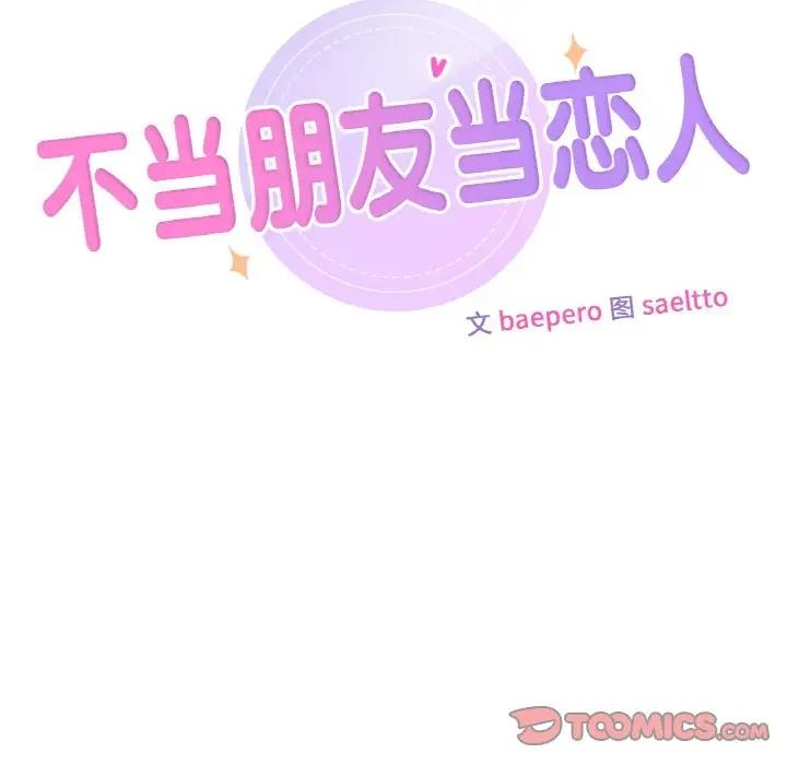 30P - 不当朋友当恋人