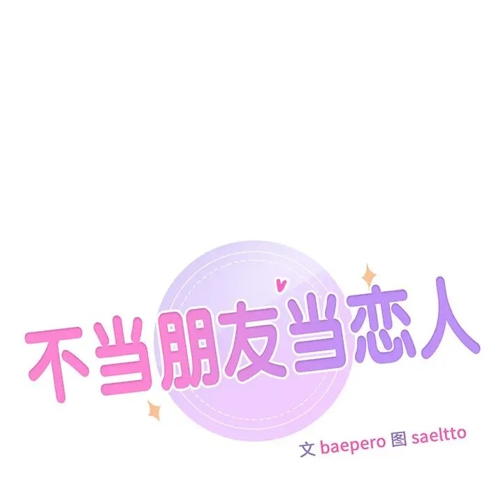12P - 不当朋友当恋人