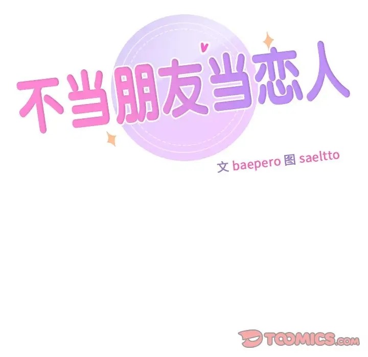 9P - 不当朋友当恋人