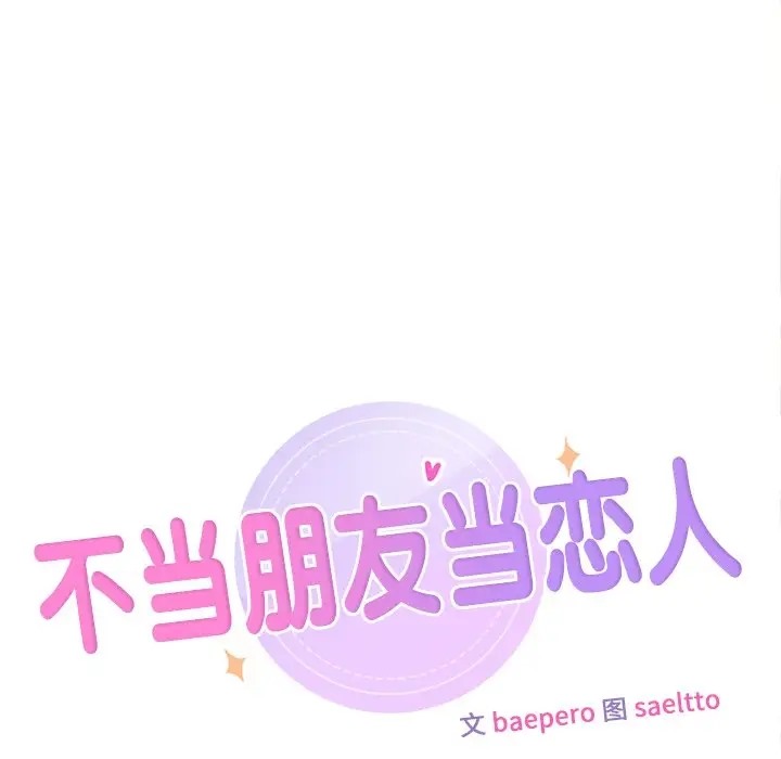 35P - 不当朋友当恋人