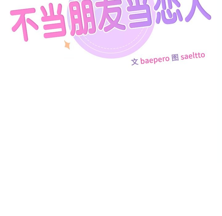 10P - 不当朋友当恋人