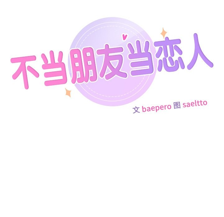 13P - 不当朋友当恋人
