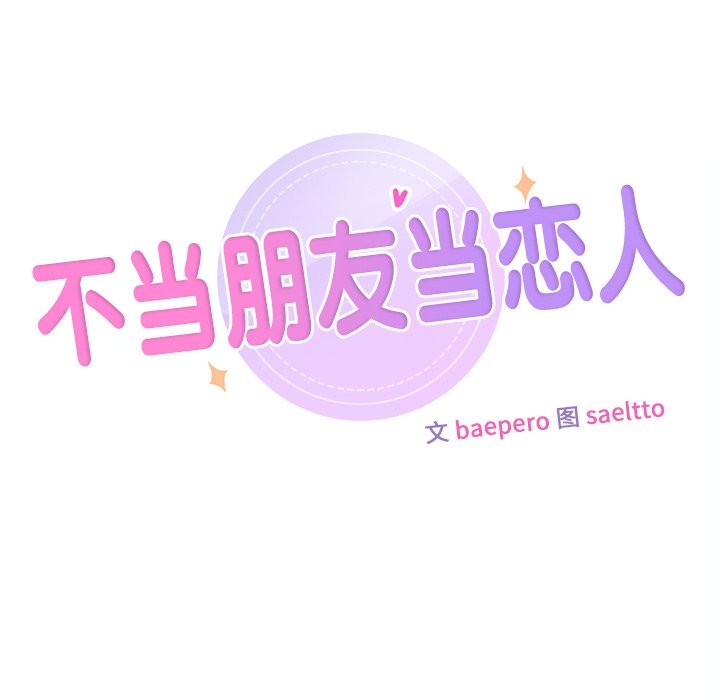 11P - 不当朋友当恋人