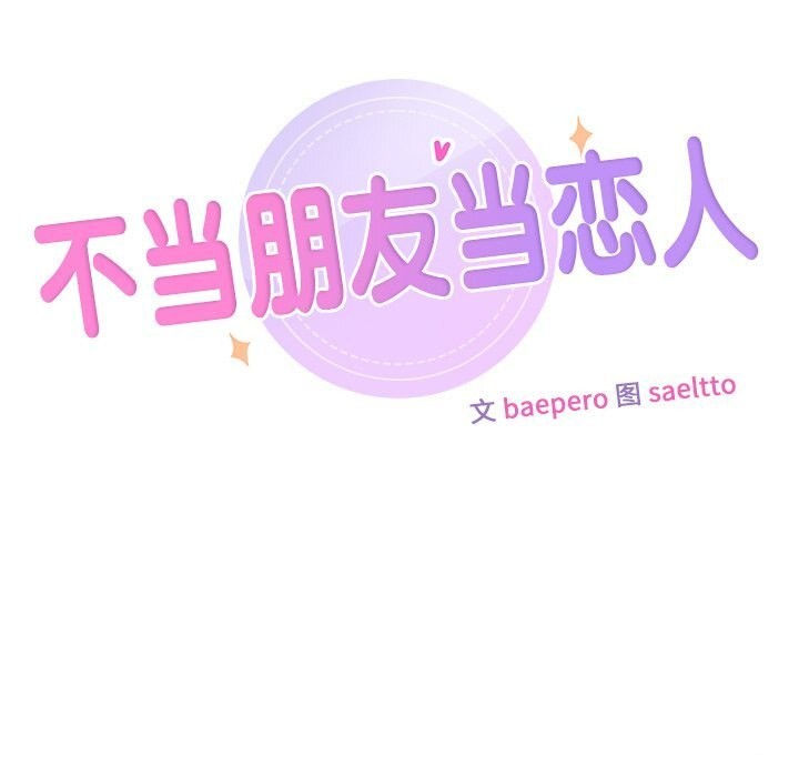 11P - 不当朋友当恋人