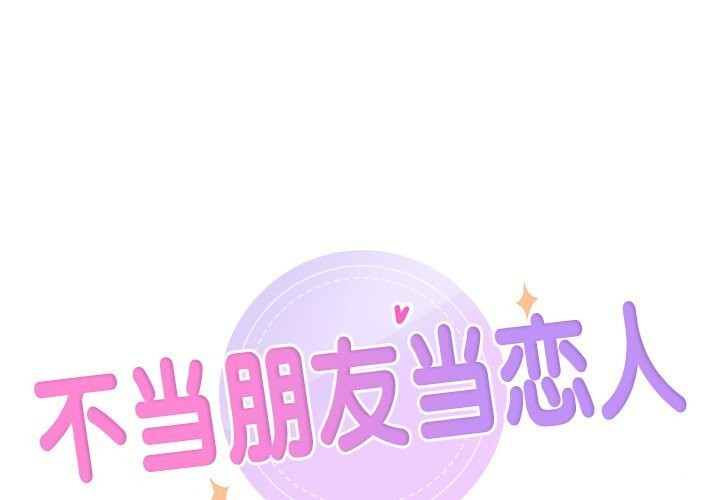 1P - 不当朋友当恋人