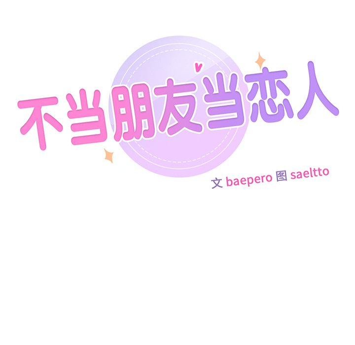 9P - 不当朋友当恋人
