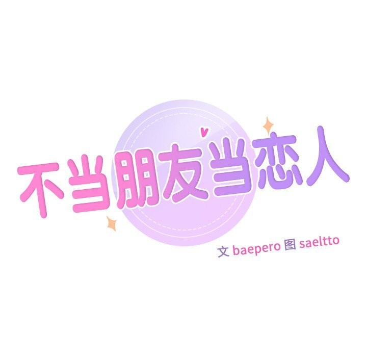 7P - 不当朋友当恋人