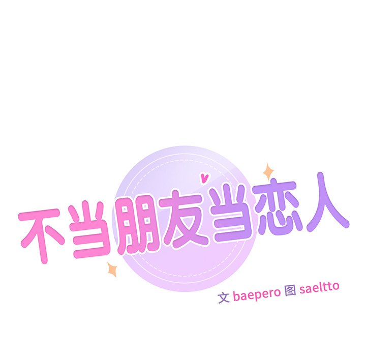 8P - 不当朋友当恋人