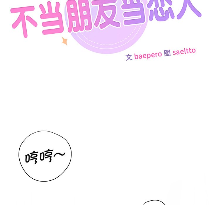 45P - 不当朋友当恋人