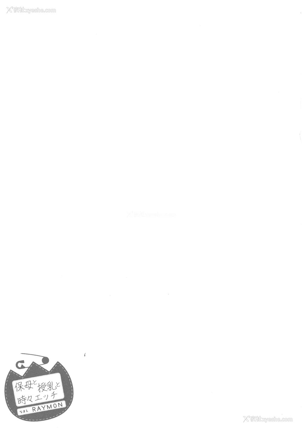 157P - [RAYMON] 保母と授乳と时々エッチ_[自改修补]