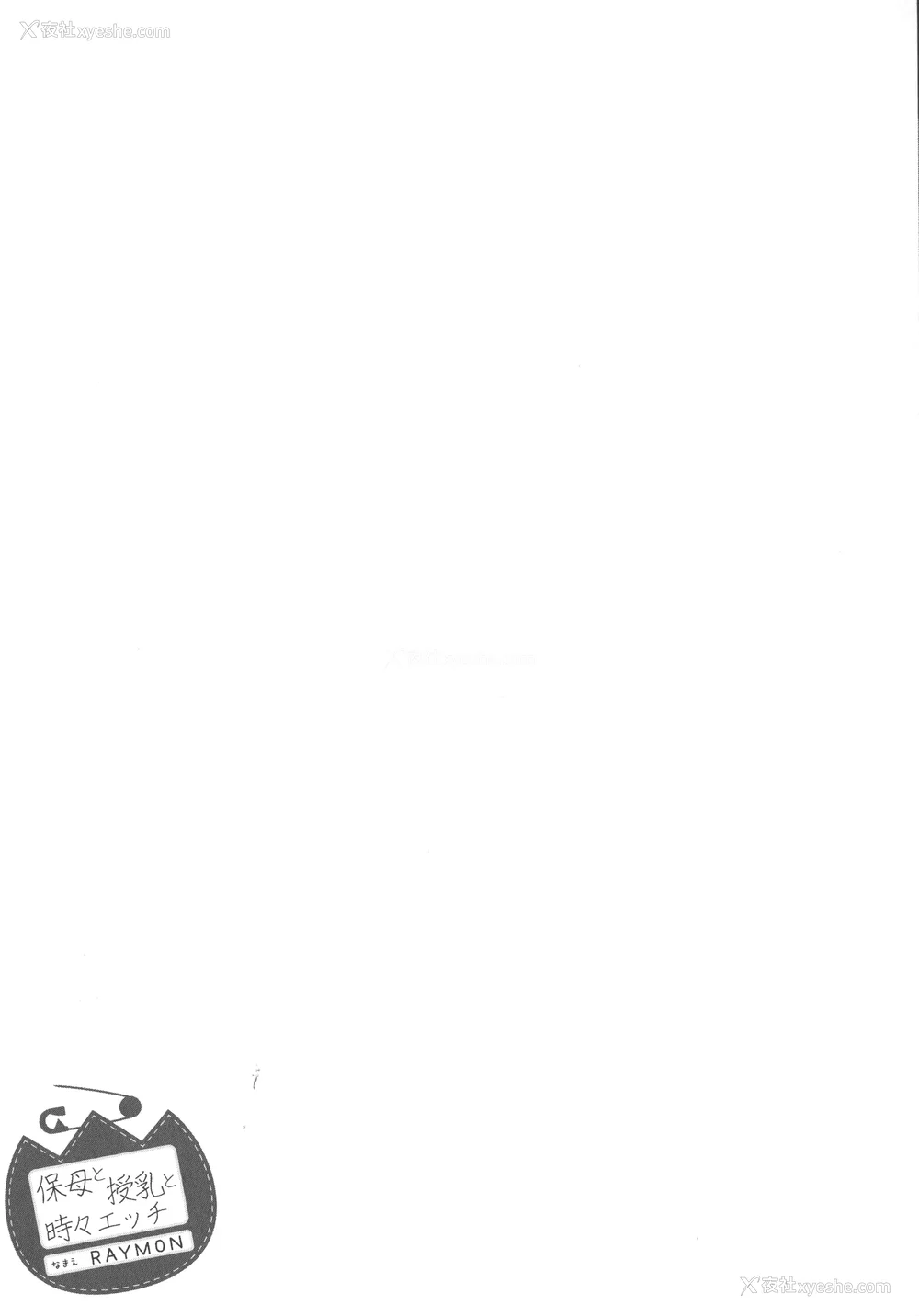 79P - [RAYMON] 保母と授乳と时々エッチ_[自改修补]