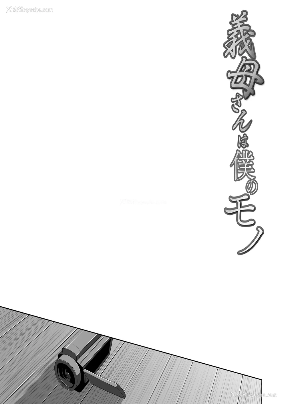 156P - [C级] 义母さんは仆のモノ [DL版][中国翻訳]
