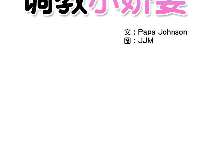 2P - 调教小娇妻/调教妻子