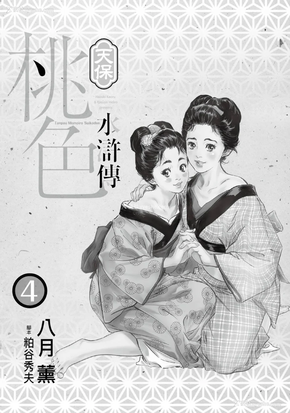 2P - [八月薫] 天保桃色水浒伝 4 [中国翻訳] [青文]