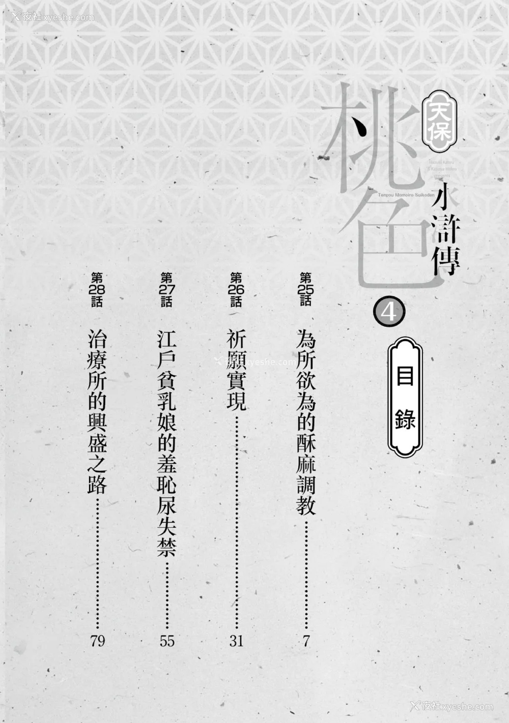 3P - [八月薫] 天保桃色水浒伝 4 [中国翻訳] [青文]