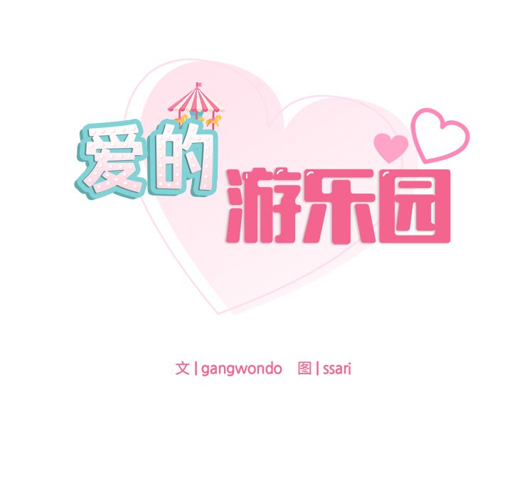 11P - 爱的游乐园/游乐园男女
