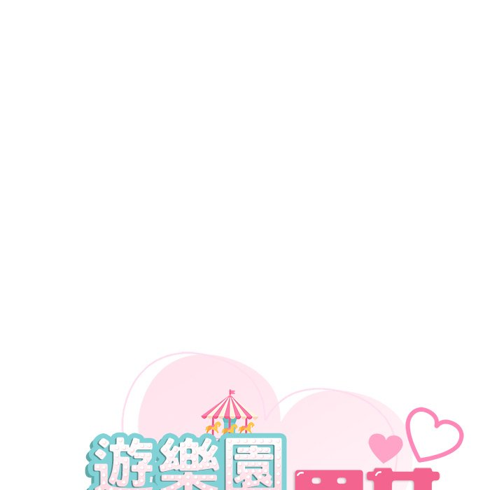 9P - 爱的游乐园/游乐园男女