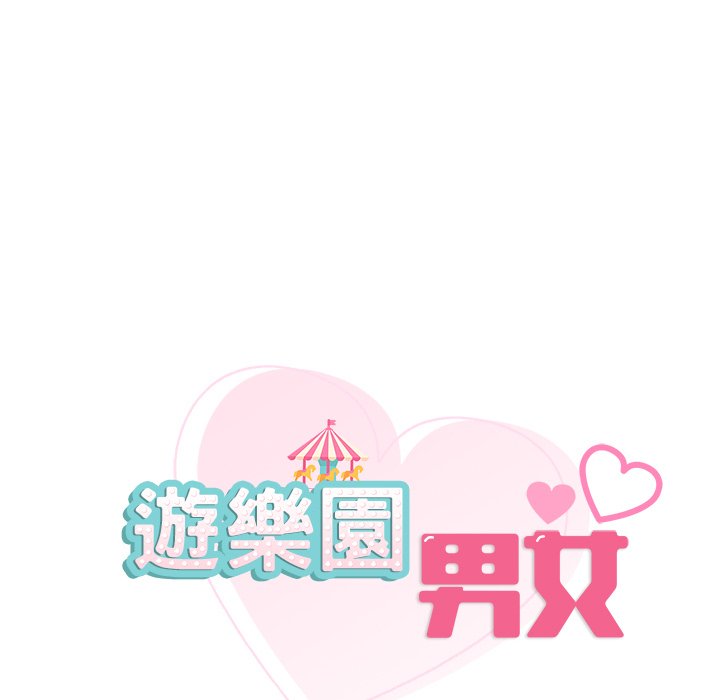 11P - 爱的游乐园/游乐园男女