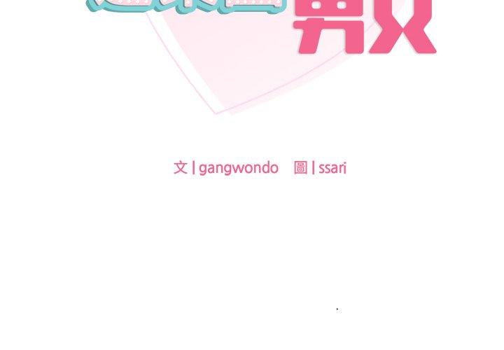2P - 爱的游乐园/游乐园男女