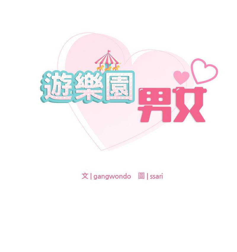 9P - 爱的游乐园/游乐园男女