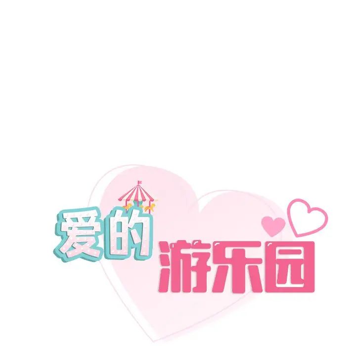 11P - 爱的游乐园/游乐园男女