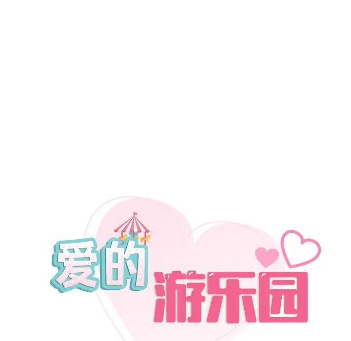 13P - 爱的游乐园/游乐园男女