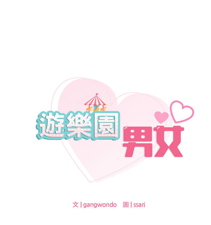 37P - 爱的游乐园/游乐园男女