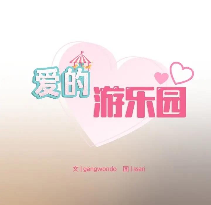 10P - 爱的游乐园/游乐园男女