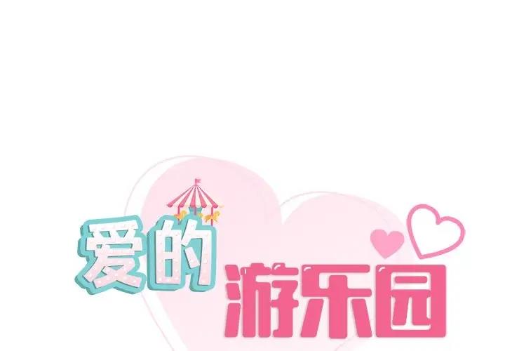 1P - 爱的游乐园/游乐园男女