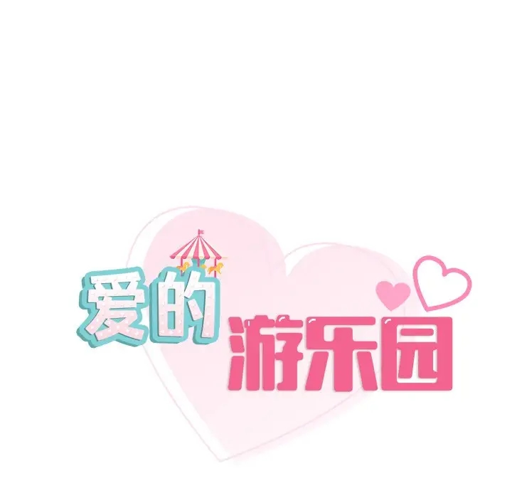 14P - 爱的游乐园/游乐园男女
