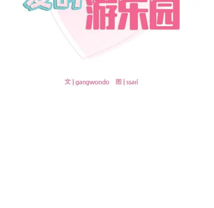 12P - 爱的游乐园/游乐园男女