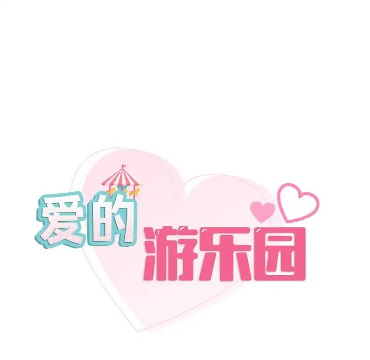 18P - 爱的游乐园/游乐园男女