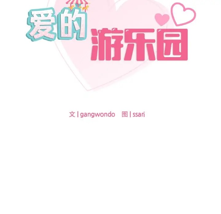 11P - 爱的游乐园/游乐园男女