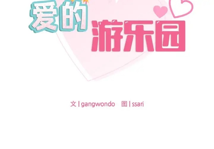 2P - 爱的游乐园/游乐园男女