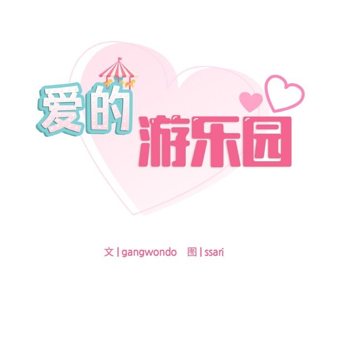 8P - 爱的游乐园/游乐园男女