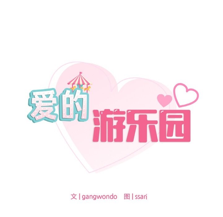 10P - 爱的游乐园/游乐园男女