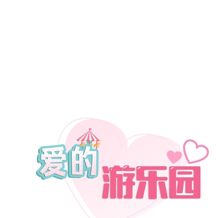 8P - 爱的游乐园/游乐园男女